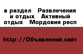  в раздел : Развлечения и отдых » Активный отдых . Мордовия респ.